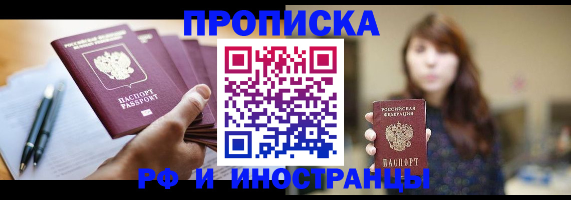 купить прописку в Жуковском